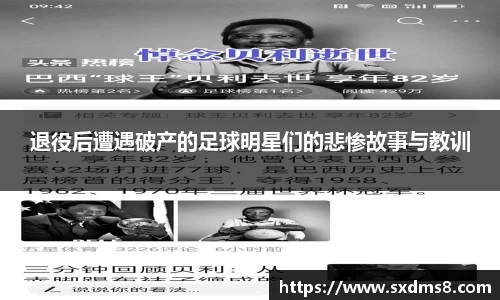 退役后遭遇破产的足球明星们的悲惨故事与教训