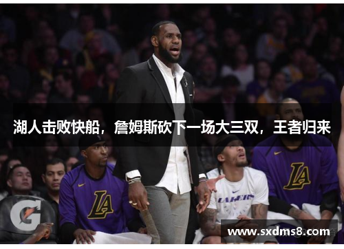 湖人击败快船，詹姆斯砍下一场大三双，王者归来