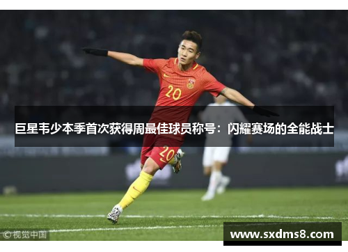 巨星韦少本季首次获得周最佳球员称号：闪耀赛场的全能战士