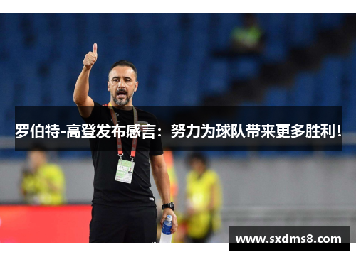 罗伯特-高登发布感言：努力为球队带来更多胜利！