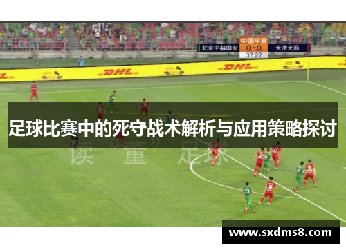 足球比赛中的死守战术解析与应用策略探讨