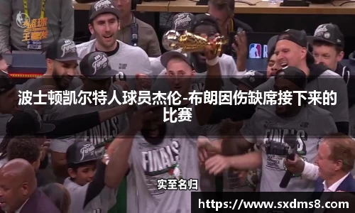 波士顿凯尔特人球员杰伦-布朗因伤缺席接下来的比赛