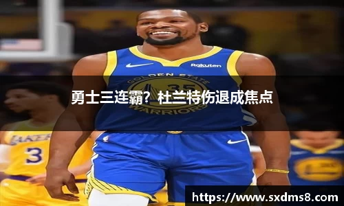 勇士三连霸？杜兰特伤退成焦点