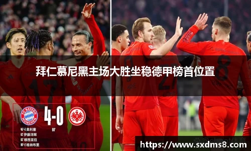 拜仁慕尼黑主场大胜坐稳德甲榜首位置