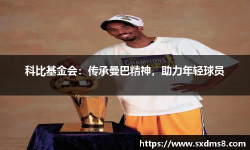 科比基金会：传承曼巴精神，助力年轻球员