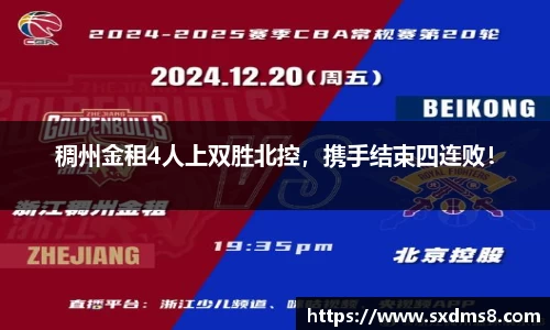 稠州金租4人上双胜北控，携手结束四连败！