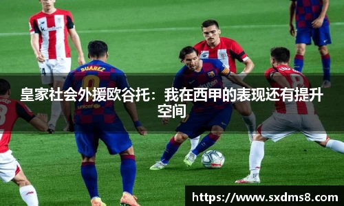 皇家社会外援欧谷托：我在西甲的表现还有提升空间