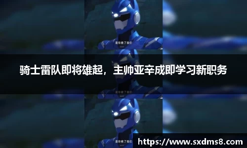 骑士雷队即将雄起，主帅亚辛成即学习新职务