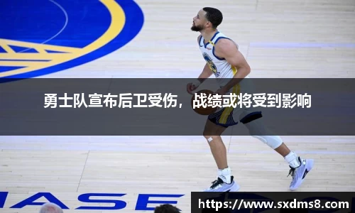 勇士队宣布后卫受伤，战绩或将受到影响