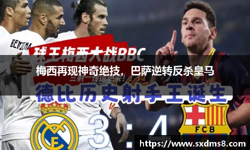 梅西再现神奇绝技，巴萨逆转反杀皇马