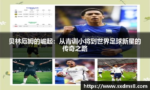 贝林厄姆的崛起：从青训小将到世界足球新星的传奇之路