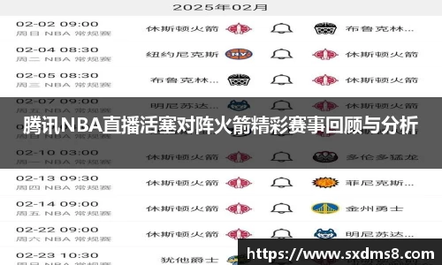 腾讯NBA直播活塞对阵火箭精彩赛事回顾与分析