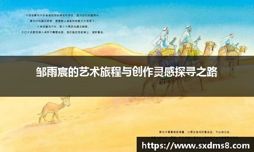 邹雨宸的艺术旅程与创作灵感探寻之路