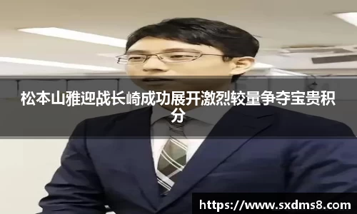 松本山雅迎战长崎成功展开激烈较量争夺宝贵积分