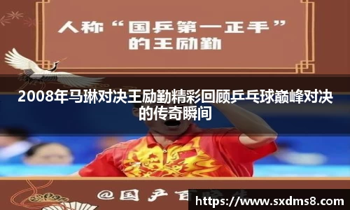2008年马琳对决王励勤精彩回顾乒乓球巅峰对决的传奇瞬间