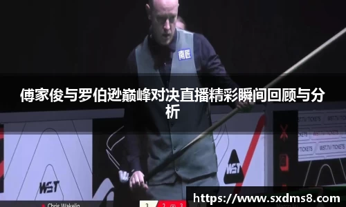 傅家俊与罗伯逊巅峰对决直播精彩瞬间回顾与分析