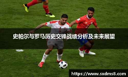 史帕尔与罗马历史交锋战绩分析及未来展望
