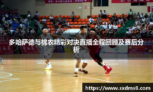 多哈萨德与棉农精彩对决直播全程回顾及赛后分析