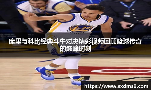 库里与科比经典斗牛对决精彩视频回顾篮球传奇的巅峰时刻