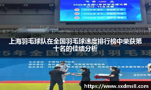 上海羽毛球队在全国羽毛球速度排行榜中荣获第十名的佳绩分析