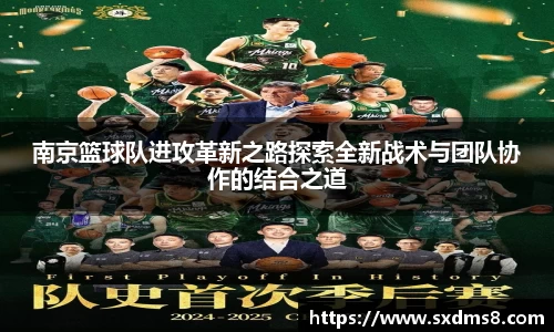 南京篮球队进攻革新之路探索全新战术与团队协作的结合之道