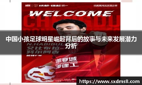 中国小孩足球明星崛起背后的故事与未来发展潜力分析