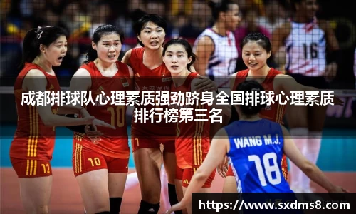 成都排球队心理素质强劲跻身全国排球心理素质排行榜第三名