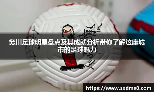 务川足球明星盘点及其成就分析带你了解这座城市的足球魅力