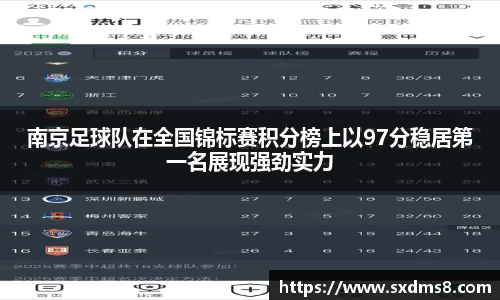 南京足球队在全国锦标赛积分榜上以97分稳居第一名展现强劲实力