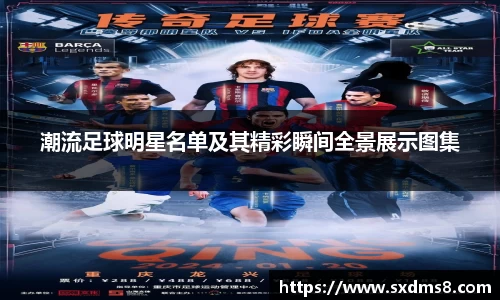 潮流足球明星名单及其精彩瞬间全景展示图集