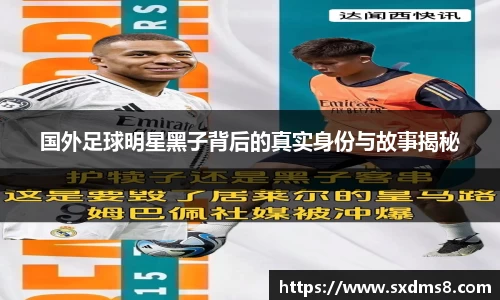 国外足球明星黑子背后的真实身份与故事揭秘