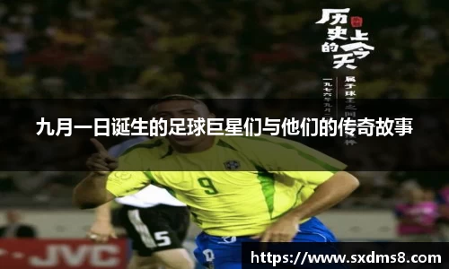 九月一日诞生的足球巨星们与他们的传奇故事