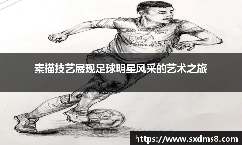 素描技艺展现足球明星风采的艺术之旅