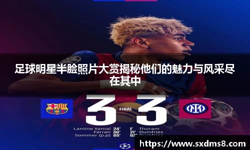 足球明星半脸照片大赏揭秘他们的魅力与风采尽在其中