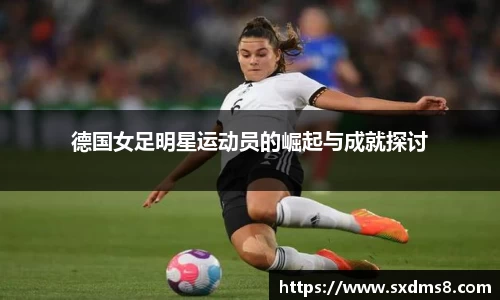 德国女足明星运动员的崛起与成就探讨