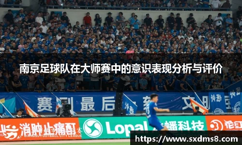 南京足球队在大师赛中的意识表现分析与评价