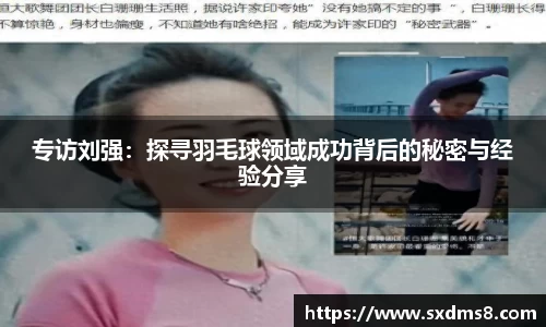 专访刘强：探寻羽毛球领域成功背后的秘密与经验分享