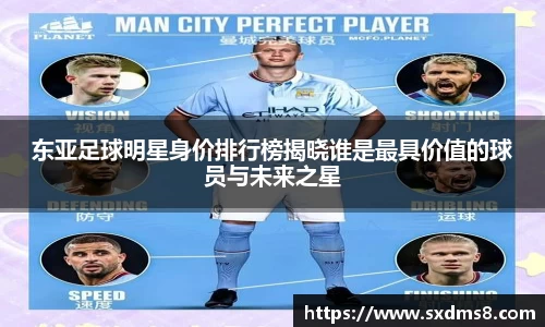 东亚足球明星身价排行榜揭晓谁是最具价值的球员与未来之星