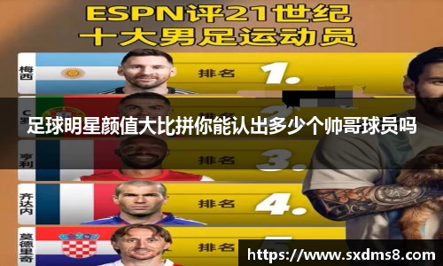 足球明星颜值大比拼你能认出多少个帅哥球员吗