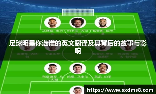 足球明星你选谁的英文翻译及其背后的故事与影响