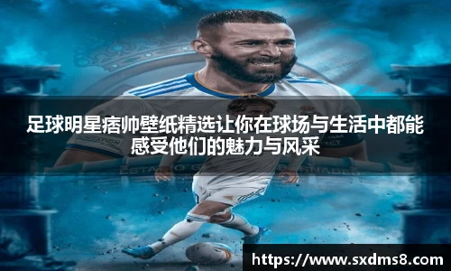 足球明星痞帅壁纸精选让你在球场与生活中都能感受他们的魅力与风采
