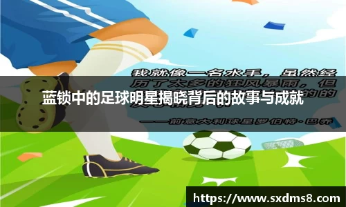 蓝锁中的足球明星揭晓背后的故事与成就