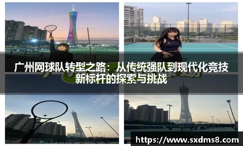 广州网球队转型之路：从传统强队到现代化竞技新标杆的探索与挑战